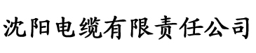 免费草莓视频在线看电缆厂logo